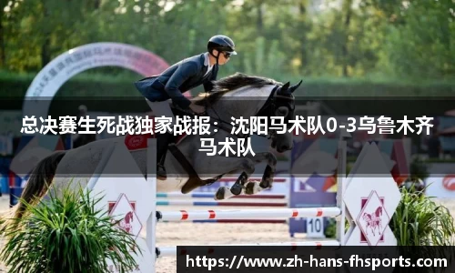 总决赛生死战独家战报：沈阳马术队0-3乌鲁木齐马术队