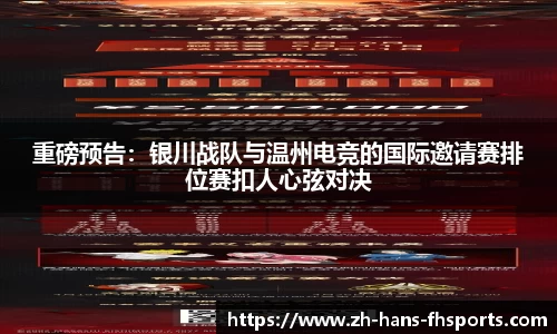 重磅预告：银川战队与温州电竞的国际邀请赛排位赛扣人心弦对决