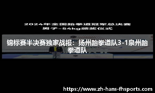 锦标赛半决赛独家战报：扬州跆拳道队3-1泉州跆拳道队