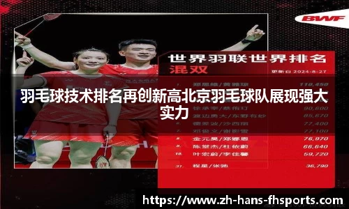 羽毛球技术排名再创新高北京羽毛球队展现强大实力