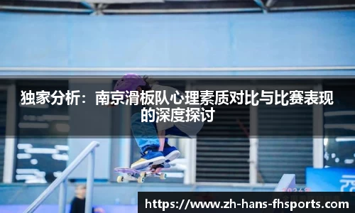独家分析：南京滑板队心理素质对比与比赛表现的深度探讨