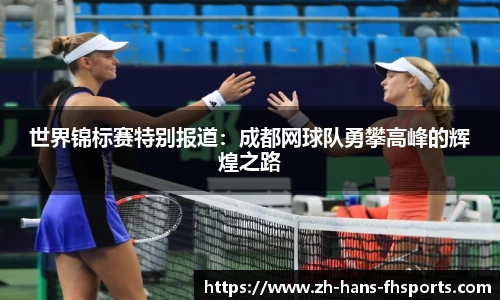 世界锦标赛特别报道：成都网球队勇攀高峰的辉煌之路