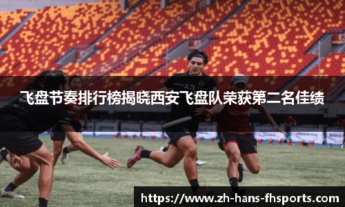 飞盘节奏排行榜揭晓西安飞盘队荣获第二名佳绩