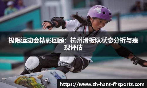 极限运动会精彩回顾：杭州滑板队状态分析与表现评估