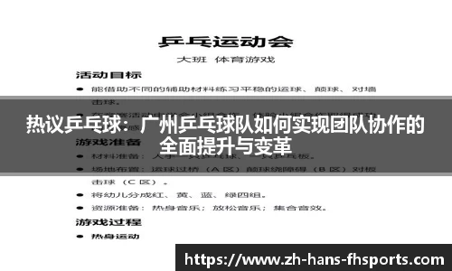 热议乒乓球：广州乒乓球队如何实现团队协作的全面提升与变革
