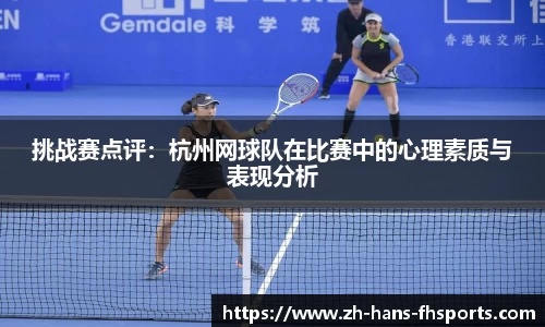 挑战赛点评：杭州网球队在比赛中的心理素质与表现分析