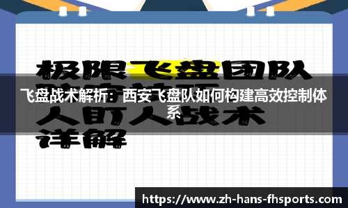 飞盘战术解析：西安飞盘队如何构建高效控制体系