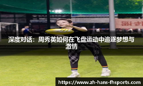 深度对话：周秀英如何在飞盘运动中追逐梦想与激情
