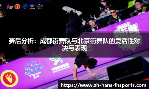 赛后分析：成都街舞队与北京街舞队的灵活性对决与表现