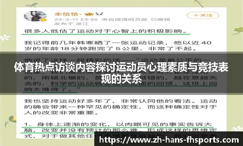 体育热点访谈内容探讨运动员心理素质与竞技表现的关系