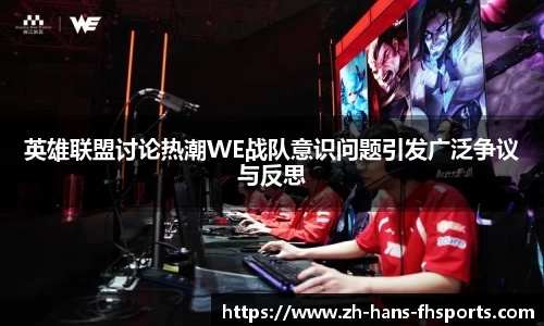 英雄联盟讨论热潮WE战队意识问题引发广泛争议与反思