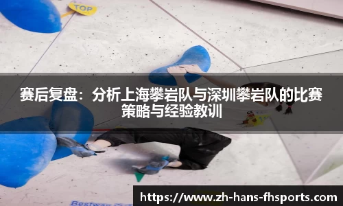 赛后复盘：分析上海攀岩队与深圳攀岩队的比赛策略与经验教训