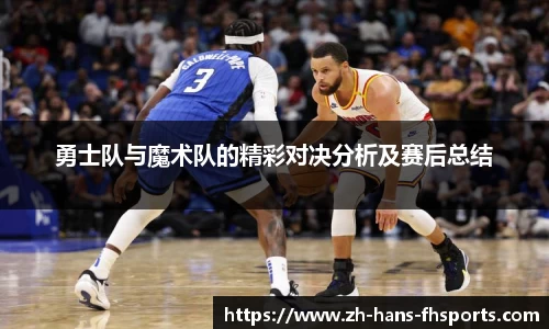 勇士队与魔术队的精彩对决分析及赛后总结